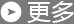 更多