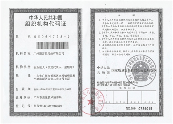 组织机构代码证