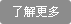 了解更多