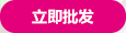 立即批发