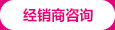 经销商咨询