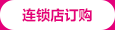 连锁店订购