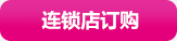 连锁店订购